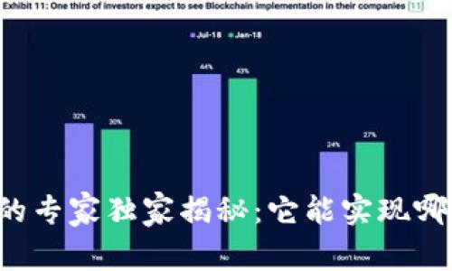 区块链钱包的专家独家揭秘：它能实现哪些强大功能？