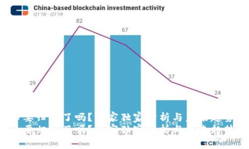 uni币要归零了吗？专家独家分析与未来趋势揭秘
uni币要归零了吗？专家独家分析与未来趋势揭秘