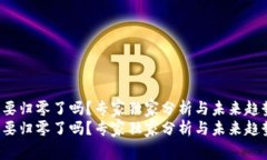 uni币要归零了吗？专家独家分析与未来趋势揭秘