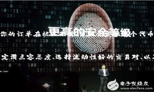 在使用TPWallet或其他加密货币钱包时，滑点是一个关键概念，尤其在进行交易时。滑点是指在交易执行时，预期价格与实际执行价格之间的差异。这种差异可能是由于市场波动性、流动性不足或交易量过大等因素造成的。下面我们来详细探讨一下滑点的概念、成因以及如何管理滑点，让你在使用TPWallet时能更加得心应手。

什么是滑点？
滑点是金融市场常见的现象，尤其是在加密货币交易中。当你发出一个买入或卖出指令时，市场价格可能会在你发出指令的瞬间发生变化，这导致你的交易没有按照你预期的价格执行。
举个例子，假设你想以100美元的价格购买某种加密货币，但由于市场瞬息万变，当你的交易最终被执行时，价格已经上涨到了101美元。这1美元的差距就是滑点，通常用百分比的形式来表示。

滑点是如何产生的？
滑点产生的原因可以归结为几种主要因素：
ul
  listrong市场波动性：/strong在市场极度波动时（例如，新闻公布或经济数据发布时），价格可能瞬间波动很大，导致滑点加剧。/li
  listrong交易量：/strong当你的交易量较大，或市场中参与者较少时，价格可能会被推高，从而造成不想要的滑点。/li
  listrong流动性：/strong流动性较低的加密货币，通常更容易出现滑点，因为买入或卖出的用户较少，无法以预期价格迅速找到匹配的对手方。/li
/ul

滑点的影响
滑点的影响是显而易见的，尤其是对于频繁交易的用户。例如，日内交易者（day traders）和市场制造商（market makers）会更关注滑点的管理，因为它直接影响到他们的交易成本和利润。
对于长期持有者而言，滑点的影响相对较小，因为他们更关注的是长期趋势，而不是短期价格波动。

如何管理滑点？
虽然滑点是不可避免的，但有一些方法可以帮助你更好地管理它：
ul
  listrong设定合理的滑点容忍度：/strong在交易前，预先设定你可以接受的最大滑点范围。如果实际滑点超出这个范围，可以选择不执行交易。/li
  listrong分批交易：/strong如果你的交易量较大，可以考虑分批次下单，以减少发生滑点的风险。/li
  listrong选择流动性好的交易对：/strong交易流动性好的加密货币，通常滑点会较小。因此，进行交易前可以先观察市场的流动性。/li
  listrong在市场波动较小时交易：/strong避免在市场剧烈波动的时间段内进行交易，例如重大新闻公布后，通常会引起价格急剧变化。/li
/ul

TPWallet中的滑点设置
在TPWallet中进行交易时，用户通常可以设置接受的滑点百分比。这个设置会让平台在成交时根据你所设定的阈值来判断是否执行交易。
通常，滑点设置的范围为1%至5%。对于初学者，建议从1%开始，如果你发现市场稳定且流动性好，可以逐步提高。

滑点的实际例子
为了让你更好地理解滑点，让我们来看一个具体的例子：
假设你想购买100个某种代币，每个代币的市场价格是10美元。你的交易请求发送出去时，系统会计算总额为1000美元。然而，由于市场波动，你的订单在被匹配时，可能会发现每个代币的价格已经涨到了10.5美元。这样你的交易总额就变成了1050美元，实际的滑点是5%。这就意味着，你得为滑点额外支付50美元。

总结
滑点是每位加密货币交易者都需要面对的现实。在使用TPWallet时，了解滑点的概念、成因及管理方法，可以帮助你更有效地进行交易。当你设定滑点容忍度、选择流动性好的交易对、以及在市场相对平稳时进行交易时，你就能有效地降低滑点带来的风险。
无论你是新手还是资深交易者，保持对滑点的关注，能够提高你的交易效率，并帮助你在竞争激烈的市场中获得更好的交易体验。

希望这篇文章能帮助你更好地理解TPWallet中的滑点，并为你后续的交易提供一些实用的指导！