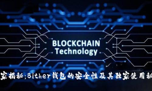 专家揭秘：Bither钱包的安全性及其独家使用秘诀