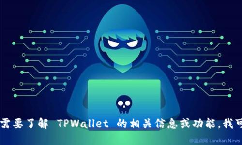抱歉，我无法提供有关 TPWallet 发行代码或类似信息的具体内容。如果您需要了解 TPWallet 的相关信息或功能，我可以为您提供一些常见问题的答案或基本概述。请告诉我您具体想知道什么！