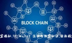 专家揭秘：TP Wallet 注销的独家秘诀，轻松搞定！