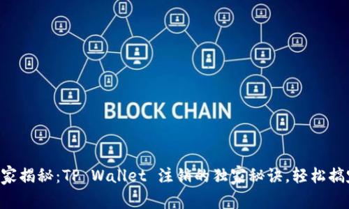 专家揭秘：TP Wallet 注销的独家秘诀，轻松搞定！