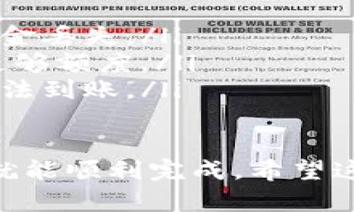 要从IM钱包提币到TP钱包，您需要遵循几步简单的操作。首先，确保您在TP钱包上创建了一个账户，并且确认您想提取的数字资产在TP钱包中是支持的。以下是一些建议以及步骤，帮助您完成这个过程。

步骤一：确认您的TP钱包地址
打开您的TP钱包，选择您要存入的资产类型（比如以太坊、比特币等），然后找到相应的“接收”选项。TP钱包会生成一个用于接收资产的地址。确保复制这个地址，稍后您需要用到它。

步骤二：打开IM钱包
接下来，打开您的IM钱包，登录到您的账户。如果您还没有账户，您需要先注册并完成身份验证。登录后，找到您想要提币的资产，通常在资产页面中可以看到所有持有的数字货币。

步骤三：进行提币操作
在IM钱包中，选择提币或者转账的选项。接着，粘贴您从TP钱包获取的地址。确认无误后，输入您要转账的金额。在这里，您可以注意一下网络费用，确保余额能够覆盖提币所需的费用。然后提交转账请求。

步骤四：确认交易状态
提交后，您可以在IM钱包中查看交易状态。一般来说，提币的过程可能会花费一些时间，具体取决于网络的拥堵程度。您可以通过区块链浏览器来实时跟踪交易的进度。

步骤五：在TP钱包中查收资产
最后，当您的交易完成后，返回TP钱包，查看您的资产。资产到账时，系统通常会有通知。如果没有收到，可以刷新页面或稍等片刻。确保您账户的网络状态良好，避免因为网络问题造成的延迟。

注意事项
在提币过程中，有几个重要的事项需要您格外留意：
ul
listrong地址准确：/strong一定要仔细检查您粘贴的TP钱包地址，任何错误都可能导致资金丢失。/li
listrong网络费用：/strong不同的资产有不同的提币费用，确保您了解这些费用，并留出足够额度。/li
listrong资产类型：/strong确保您在TP钱包支持的资产类型提币，避免因为不兼容导致无法到账。/li
/ul

总之，从IM钱包提币到TP钱包并不是一件复杂的事情，只要按照步骤操作，仔细核对信息，就能顺利完成。希望这些信息对您有所帮助！如果您有其他问题，随时欢迎向我提问。