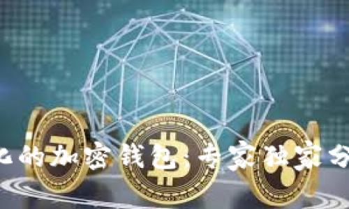 揭秘去中心化的加密钱包：专家独家分享使用秘诀！