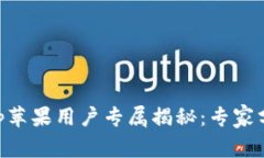 TPWallet官方App苹果用户专属揭秘：专家分享独家使