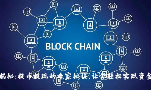 独家揭秘：提币提现的专家秘诀，让你轻松实现资金流动