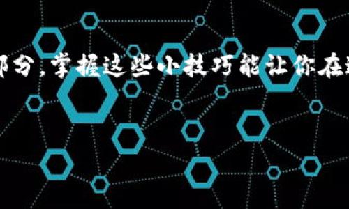   TPWallet添加合约地址的专家独家秘诀！ / 

 guanjianci TPWallet, 合约地址, 添加方法 /guanjianci 

引言
大家好，今天我们来聊聊TPWallet这个热门的数字资产钱包，以及如何在其中添加合约地址。说真的，随着区块链技术的迅猛发展，数字资产的管理变得越来越重要，而TPWallet提供的便利性让很多小伙伴们青睐有加。但是，有些朋友可能还不知道如何将合约地址添加到TPWallet中，别担心，今天我就来为大家详细讲解一下这个过程。

什么是TPWallet？
首先，我们得了解一下TPWallet。TPWallet是一款非常实用的数字资产钱包，支持多种主流公链的数字货币存储，包括Ethereum、Tron、EOS等。TPWallet不仅能够轻松管理你的数字资产，还具备去中心化交易所的功能，大家可以在这里随时随地进行交易，真的是非常方便。

为什么要添加合约地址？
在TPWallet中，合约地址的添加是非常重要的一个步骤。通过添加合约地址，你可以更方便地管理相关的资产，尤其是那些在其他平台上交易或存储的代币。好比说，有些新兴的项目可能没有在TPWallet中自动显示，但只要你添加了它们的合约地址，就能顺利地看到这些代币，进行转账或交易。

添加合约地址的步骤
好了，进入正题！下面我会一步一步教大家如何在TPWallet中添加合约地址。请根据以下步骤操作：

h4步骤一：打开TPWallet/h4
首先，确保你已经下载并安装了TPWallet。如果还没有，可以去应用商店或者官网下载最新版本的TPWallet。打开应用后，进入你的钱包首页。

h4步骤二：选择“资产”选项/h4
在TPWallet的首页，你会看到底部导航栏有几个选项，比如“资产”、“交易”、“市场”等。点击“资产”选项进入资产管理页面。

h4步骤三：添加代币/h4
进入资产管理页面后，找到右上角的“添加代币”按钮。点击它，这时会弹出可选择的代币列表。

h4步骤四：输入合约地址/h4
在“添加代币”界面，你可能会看到一些已支持的代币。如果你的目标代币不在这个列表里，别着急，滑动到页面底部，找到“自定义代币”或者“添加合约地址”的选项。点进来后，你需要输入代币的合约地址、代币名称和符号（如ETH、USDT等）。

h4步骤五：确认添加/h4
输入完成后检查无误，点击“确认”按钮。系统会自动进行验证，若合约地址有效，就会成功添加到你的资产列表中。

注意事项
在添加合约地址时，有几点你需要特别注意：
ul
  li确保合约地址的准确性，任何细微的错误都可能导致代币无法识别。/li
  li如果你不确定某个代币的合约地址，最好在官方网站或者权威的信息平台上查找确认。/li
  li有些新兴项目的合约地址可能会发生变化，建议定期检查看是否需要更新。/li
/ul

总结
好了，今天的分享就到这里。通过以上的步骤，相信大家已经学会了如何在TPWallet中添加合约地址了。数字资产的管理逐渐成为我们日常生活中的一部分，掌握这些小技巧能让你在这条区块链之路上走得更顺畅。
如果你还有其他关于TPWallet或者数字资产管理的问题，欢迎在评论区留言。说不定下次我会带来更多关于数字钱包的小知识和经验分享哦！

再次感谢大家的阅读，祝你在数字资产的世界中越走越远！