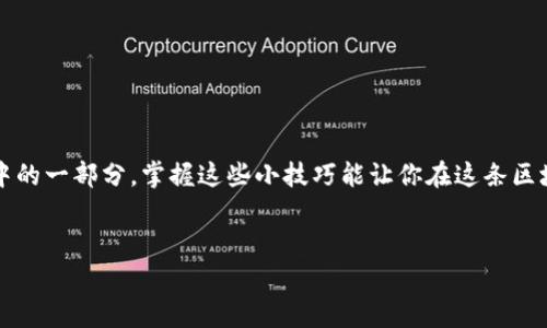   TPWallet添加合约地址的专家独家秘诀！ / 

 guanjianci TPWallet, 合约地址, 添加方法 /guanjianci 

引言
大家好，今天我们来聊聊TPWallet这个热门的数字资产钱包，以及如何在其中添加合约地址。说真的，随着区块链技术的迅猛发展，数字资产的管理变得越来越重要，而TPWallet提供的便利性让很多小伙伴们青睐有加。但是，有些朋友可能还不知道如何将合约地址添加到TPWallet中，别担心，今天我就来为大家详细讲解一下这个过程。

什么是TPWallet？
首先，我们得了解一下TPWallet。TPWallet是一款非常实用的数字资产钱包，支持多种主流公链的数字货币存储，包括Ethereum、Tron、EOS等。TPWallet不仅能够轻松管理你的数字资产，还具备去中心化交易所的功能，大家可以在这里随时随地进行交易，真的是非常方便。

为什么要添加合约地址？
在TPWallet中，合约地址的添加是非常重要的一个步骤。通过添加合约地址，你可以更方便地管理相关的资产，尤其是那些在其他平台上交易或存储的代币。好比说，有些新兴的项目可能没有在TPWallet中自动显示，但只要你添加了它们的合约地址，就能顺利地看到这些代币，进行转账或交易。

添加合约地址的步骤
好了，进入正题！下面我会一步一步教大家如何在TPWallet中添加合约地址。请根据以下步骤操作：

h4步骤一：打开TPWallet/h4
首先，确保你已经下载并安装了TPWallet。如果还没有，可以去应用商店或者官网下载最新版本的TPWallet。打开应用后，进入你的钱包首页。

h4步骤二：选择“资产”选项/h4
在TPWallet的首页，你会看到底部导航栏有几个选项，比如“资产”、“交易”、“市场”等。点击“资产”选项进入资产管理页面。

h4步骤三：添加代币/h4
进入资产管理页面后，找到右上角的“添加代币”按钮。点击它，这时会弹出可选择的代币列表。

h4步骤四：输入合约地址/h4
在“添加代币”界面，你可能会看到一些已支持的代币。如果你的目标代币不在这个列表里，别着急，滑动到页面底部，找到“自定义代币”或者“添加合约地址”的选项。点进来后，你需要输入代币的合约地址、代币名称和符号（如ETH、USDT等）。

h4步骤五：确认添加/h4
输入完成后检查无误，点击“确认”按钮。系统会自动进行验证，若合约地址有效，就会成功添加到你的资产列表中。

注意事项
在添加合约地址时，有几点你需要特别注意：
ul
  li确保合约地址的准确性，任何细微的错误都可能导致代币无法识别。/li
  li如果你不确定某个代币的合约地址，最好在官方网站或者权威的信息平台上查找确认。/li
  li有些新兴项目的合约地址可能会发生变化，建议定期检查看是否需要更新。/li
/ul

总结
好了，今天的分享就到这里。通过以上的步骤，相信大家已经学会了如何在TPWallet中添加合约地址了。数字资产的管理逐渐成为我们日常生活中的一部分，掌握这些小技巧能让你在这条区块链之路上走得更顺畅。
如果你还有其他关于TPWallet或者数字资产管理的问题，欢迎在评论区留言。说不定下次我会带来更多关于数字钱包的小知识和经验分享哦！

再次感谢大家的阅读，祝你在数字资产的世界中越走越远！