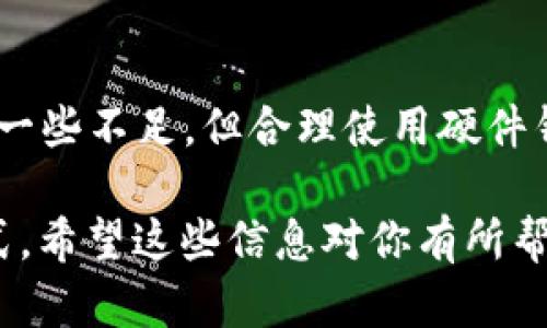 硬件钱包是一种专为存储加密货币（例如比特币、以太坊等）而设计的物理设备。与软件钱包不同，硬件钱包能够将用户的私钥离线生成和存储，大大减少了黑客攻击、恶意软件和网络盗窃等风险。可以说，硬件钱包是数字货币投资者保护资产的最佳工具之一。

硬件钱包的工作原理

硬件钱包通常具有自己的操作系统，并通过具有高度加密的技术来保障用户的私钥安全。用户在进行交易时，硬件钱包会通过USB或蓝牙等方式与计算机或手机连接。所有的签名过程都在硬件钱包内完成，私钥始终保持在设备内部，不会通过互联网传输。

为什么选择硬件钱包？

说真的，如果你是一个认真对待加密货币投资的人，那么硬件钱包简直就是你的好帮手。它能提供极高的安全保障，同时也不会妨碍到你便捷地管理资产。

硬件钱包的优点

1. **高度安全性**：因为私钥永远不会暴露在互联网上，硬件钱包基本上是抵御黑客攻击的堡垒。

2. **支持多种加密货币**：很多硬件钱包不仅支持主流的比特币和以太坊，还支持多种其他的加密资产。

3. **用户友好性**：大多数硬件钱包都有简单直观的用户界面，即使是新手也能轻松上手。

4. **恢复备份功能**：在你丢失设备或设备损坏时，你可以利用备份恢复资产，大多数设备都会提供助记词功能，让你在必要时能找回资产。

硬件钱包的缺点

当然，硬件钱包也不是完美无缺的，它有一些局限性：

1. **费用**：相比软件钱包，硬件钱包价格不菲。虽然投资安全是值得的，但仍然是一个需要考虑的因素。

2. **携带不便**：作为物理设备，硬件钱包需要携带，如果你出门旅行，可能就不那么方便。

3. **技术支持的局限性**：如果在使用过程中遇到问题，可能需要联系设备的客服，处理起来会比较繁琐。

常见的硬件钱包品牌

市面上有很多品牌的硬件钱包，其中一些比较受到用户欢迎的包括：

1. **Ledger**：这个品牌的Nano S和Nano X都非常有名，以安全性和用户友好著称。

2. **Trezor**：这是第一个推出硬件钱包的品牌，界面简洁，备受好评。

3. **Coldcard**：专注于比特币的硬件钱包，以强大的安全性为卖点。

使用硬件钱包的最佳实践

如果你决定使用硬件钱包，推荐你遵循一些安全最佳实践：

1. **及时更新固件**：确保你的硬件钱包的固件是最新的，时常关注厂商发布的安全更新。

2. **妥善记录助记词**：在创建钱包时生成的助记词一定要妥善保存，可以把它写下来并保存在一个安全的地方。

3. **警惕钓鱼攻击**：始终确保官网是正确的，避免点击不明链接，警惕伪造网站。

硬件钱包的未来

随着数字货币的普及，硬件钱包的需求只会越来越大。未来可能会有更多品牌进入这个市场，产品也会随之推陈出新。它们要保障不仅是安全性，还要在用户体验、兼容性等方面有所提升。

总的来说，硬件钱包是一个非常可靠的工具，不仅仅是保护你的数字资产，也是你进入加密货币世界的一把钥匙。

总结

综上所述，硬件钱包以其安全性、方便性和多币种支持等优势，成为投资者保护数字资产的重要工具。尽管它也存在一些不足，但合理使用硬件钱包，配合安全措施，可以有效降低资产风险。

所以，如果你时常在考虑“硬件钱包是什么意思啊安全吗”的问题，答案是它不仅意义深远，更是极其安全的保护方式。希望这些信息对你有所帮助，你有什么更具体的问题或者想了解的内容，欢迎随时提问！