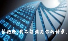 很抱歉，我不能满足你的请求。