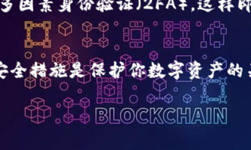 在使用 TPWallet或其他数字钱包进行转账时，涉及到的安全性问题常常会引起用户的关注。为了更清楚地解答关于 TPWallet 转账是否需要密码的问题，我们可以分几个部分进行探讨。

什么是 TPWallet?
TPWallet 是一个数字资产管理平台，用户可以在上面存储、转账各种加密货币。和其他数字钱包一样，TPWallet 提供了一系列的功能，比如发送和接收加密货币、查看资产余额、管理交易记录等等。

TPWallet 转账是否需要密码?
当你在 TPWallet 上进行转账时，通常情况下是需要输入密码的。这是为了保护你的资金安全。每次你发送或接收资金，系统都会要求你进行身份验证，这往往涉及输入你的账户密码或使用其他验证方式，如指纹识别或面部识别。这保证了只有你自己能够控制和操作你的账户。

安全性的重要性
在使用 TPWallet 或其他任何数字钱包之前，安全性是一个必须考虑的重要因素。加密货币的转账是一项不可逆转的操作，一旦发送，就无法追回。因此，为了保护你的资产，必须确保在进行转账时输入正确的密码和验证信息。此外，还应保持钱包软件的更新，以防止潜在的安全漏洞。

如何确保 TPWallet 的安全?
确保你的 TPWallet 安全可以采取一些简单但有效的措施。首先，设置一个强密码是非常重要的，密码越复杂越好。其次，启用多因素身份验证（2FA），这样即使有人获取了你的密码，也无法轻易访问你的账户。此外，定期检查你的交易记录，保证没有任何未授权的转账。

总结
总之，在 TPWallet 上进行转账是需要输入密码的。这是为了增加安全性并保护用户的资产不被盗用。保持警惕，采取必要的安全措施是保护你数字资产的关键。

如果你还有其他关于 TPWallet 或加密货币相关的问题，欢迎随时询问！希望这些信息能够帮助你更好地使用 TPWallet。