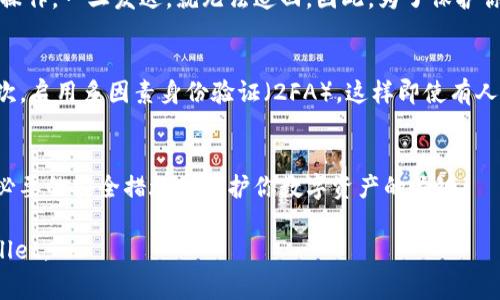 在使用 TPWallet或其他数字钱包进行转账时，涉及到的安全性问题常常会引起用户的关注。为了更清楚地解答关于 TPWallet 转账是否需要密码的问题，我们可以分几个部分进行探讨。

什么是 TPWallet?
TPWallet 是一个数字资产管理平台，用户可以在上面存储、转账各种加密货币。和其他数字钱包一样，TPWallet 提供了一系列的功能，比如发送和接收加密货币、查看资产余额、管理交易记录等等。

TPWallet 转账是否需要密码?
当你在 TPWallet 上进行转账时，通常情况下是需要输入密码的。这是为了保护你的资金安全。每次你发送或接收资金，系统都会要求你进行身份验证，这往往涉及输入你的账户密码或使用其他验证方式，如指纹识别或面部识别。这保证了只有你自己能够控制和操作你的账户。

安全性的重要性
在使用 TPWallet 或其他任何数字钱包之前，安全性是一个必须考虑的重要因素。加密货币的转账是一项不可逆转的操作，一旦发送，就无法追回。因此，为了保护你的资产，必须确保在进行转账时输入正确的密码和验证信息。此外，还应保持钱包软件的更新，以防止潜在的安全漏洞。

如何确保 TPWallet 的安全?
确保你的 TPWallet 安全可以采取一些简单但有效的措施。首先，设置一个强密码是非常重要的，密码越复杂越好。其次，启用多因素身份验证（2FA），这样即使有人获取了你的密码，也无法轻易访问你的账户。此外，定期检查你的交易记录，保证没有任何未授权的转账。

总结
总之，在 TPWallet 上进行转账是需要输入密码的。这是为了增加安全性并保护用户的资产不被盗用。保持警惕，采取必要的安全措施是保护你数字资产的关键。

如果你还有其他关于 TPWallet 或加密货币相关的问题，欢迎随时询问！希望这些信息能够帮助你更好地使用 TPWallet。