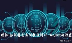 专家揭秘：如何将交易所提币到TP Wallet的独家秘