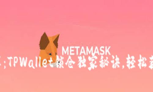 专家分享：TPWallet锁仓独家秘诀，轻松获取收益！