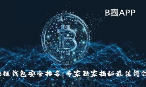 2023年度区块链钱包安全排名：专家独家揭秘最值得信赖的钱包秘诀