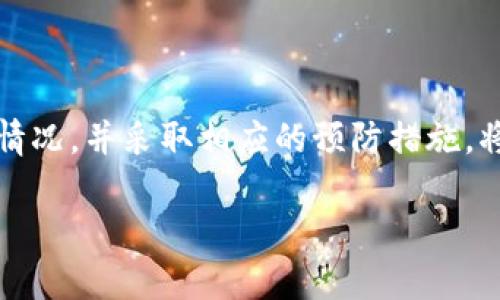 如果你在使用TPWallet充值时出现了错误，首先不要惊慌。充值错误的情况在数字钱包的使用中时有发生，理解如何处理这种情况是每个用户都需要掌握的。下面我们将详细介绍如何处理TPWallet的充值错误问题，并提供一些有用的建议和预防措施。

1. 理清充值错误的情况
首先，您需要明确自己在充值过程中遇到了什么样的错误。这可能包括：
ul
    li充值金额错误：充值的金额少于或超过了预期。/li
    li充值地址错误：将资金转入了错误的钱包地址。/li
    li网络错误：充值过程中网络波动导致未能成功完成交易。/li
    li时间延迟：充值虽然显示成功，但资金未能快速到账。/li
/ul
理解问题的根源是解决问题的关键。

2. 联系TPWallet客服
无论出现什么样的充值错误，第一时间联系TPWallet的客服是一个明智的选择。通过客服，您可以获得专业的帮助和指导。通常，TPWallet会提供多种联系方式，包括在线聊天、电子邮件和电话。记得在联系时提供以下信息：
ul
    li您的账户信息：为了验证身份，您需要提供相关账户的注册手机号或电子邮件。/li
    li交易详情：包括充值金额、时间、交易ID（如果有的话）等信息。/li
    li描述错误情况：地描述您遇到的具体问题。/li
/ul
这样做可以帮助客服更快地定位问题并提供解决方案。

3. 查看交易状态
在某些情况下，资金未到账可能是由于系统延迟。您可以在TPWallet的交易记录中查看充值流向，确认交易是否已经被处理。如果交易状态显示为“待处理”或者“待确认”，建议您耐心等待。如果长时间没有变化，还是要及时联系客户服务。

4. 提高充值时的安全性
为了避免未来充值错误，以下几个小技巧可能帮到你：
ul
    li确认充值地址：在每次充值前，务必仔细核对收款地址，确保没有输入错误。/li
    li使用小额测试交易：在大额充值之前，可以先进行小额测试交易，以确认资金能够正常到账。/li
    li保持软件更新：确保你的TPWallet应用是最新版本，以避免由于软件bug导致的问题。/li
/ul
小心驶得万年船，提前做好准备能有效减少误操作的可能性。

5. 了解TPWallet的充值规则
每个钱包的充值流程和规则可能有所不同，相比于临时应对，提前了解这些信息更为重要。TPWallet通常会在其官方网站或应用内提供充值相关的指南和FAQs，建议在充值前花几分钟阅读这些资料，不仅能帮助您熟悉操作流程，也能避免不必要的错误。

6. 常见问题解答
为了更好地帮助大家解决TPWallet充值过程中的常见问题，以下是一些常见的疑问：
ul
    listrong如果我将资金转到错误的钱包地址，该怎么办？/strong/li
    如果资金转账已经确认，通常情况下是无法撤回的。不过，您可以尝试联系接收方的客服，看是否能找回资金。务必在转账前确认地址。
    
    listrong充值到账后，我应该如何确认？/strong/li
    您可以在TPWallet的交易历史中查看到账记录，确保金额正确。如果有任何疑问，请及时联系客服确认。
    
    listrong充值失败会影响我的账户吗？/strong/li/li
    一般情况下，充值失败不会影响您的账户，但建议您及时核查充值记录，确保没有多次重复充值的情况。
/ul

7. 终极建议
充值虽看似简单，但确实需要在操作时多加留心，特别是在处理数字资产时，小心是十分必要的。认识到充值可能出现的各种情况，并采取相应的预防措施，将大大提升您在TPWallet上使用的体验。记住，遇到问题时，不要犹豫，第一时间联系专业的客服团队，他们总能为您提供帮助。

这就是处理TPWallet充值错误的一些建议和技巧。希望这些信息能帮助到你，让你的数字资产管理更加顺畅！