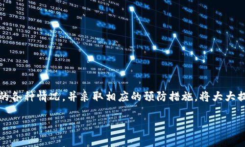 如果你在使用TPWallet充值时出现了错误，首先不要惊慌。充值错误的情况在数字钱包的使用中时有发生，理解如何处理这种情况是每个用户都需要掌握的。下面我们将详细介绍如何处理TPWallet的充值错误问题，并提供一些有用的建议和预防措施。

1. 理清充值错误的情况
首先，您需要明确自己在充值过程中遇到了什么样的错误。这可能包括：
ul
    li充值金额错误：充值的金额少于或超过了预期。/li
    li充值地址错误：将资金转入了错误的钱包地址。/li
    li网络错误：充值过程中网络波动导致未能成功完成交易。/li
    li时间延迟：充值虽然显示成功，但资金未能快速到账。/li
/ul
理解问题的根源是解决问题的关键。

2. 联系TPWallet客服
无论出现什么样的充值错误，第一时间联系TPWallet的客服是一个明智的选择。通过客服，您可以获得专业的帮助和指导。通常，TPWallet会提供多种联系方式，包括在线聊天、电子邮件和电话。记得在联系时提供以下信息：
ul
    li您的账户信息：为了验证身份，您需要提供相关账户的注册手机号或电子邮件。/li
    li交易详情：包括充值金额、时间、交易ID（如果有的话）等信息。/li
    li描述错误情况：地描述您遇到的具体问题。/li
/ul
这样做可以帮助客服更快地定位问题并提供解决方案。

3. 查看交易状态
在某些情况下，资金未到账可能是由于系统延迟。您可以在TPWallet的交易记录中查看充值流向，确认交易是否已经被处理。如果交易状态显示为“待处理”或者“待确认”，建议您耐心等待。如果长时间没有变化，还是要及时联系客户服务。

4. 提高充值时的安全性
为了避免未来充值错误，以下几个小技巧可能帮到你：
ul
    li确认充值地址：在每次充值前，务必仔细核对收款地址，确保没有输入错误。/li
    li使用小额测试交易：在大额充值之前，可以先进行小额测试交易，以确认资金能够正常到账。/li
    li保持软件更新：确保你的TPWallet应用是最新版本，以避免由于软件bug导致的问题。/li
/ul
小心驶得万年船，提前做好准备能有效减少误操作的可能性。

5. 了解TPWallet的充值规则
每个钱包的充值流程和规则可能有所不同，相比于临时应对，提前了解这些信息更为重要。TPWallet通常会在其官方网站或应用内提供充值相关的指南和FAQs，建议在充值前花几分钟阅读这些资料，不仅能帮助您熟悉操作流程，也能避免不必要的错误。

6. 常见问题解答
为了更好地帮助大家解决TPWallet充值过程中的常见问题，以下是一些常见的疑问：
ul
    listrong如果我将资金转到错误的钱包地址，该怎么办？/strong/li
    如果资金转账已经确认，通常情况下是无法撤回的。不过，您可以尝试联系接收方的客服，看是否能找回资金。务必在转账前确认地址。
    
    listrong充值到账后，我应该如何确认？/strong/li
    您可以在TPWallet的交易历史中查看到账记录，确保金额正确。如果有任何疑问，请及时联系客服确认。
    
    listrong充值失败会影响我的账户吗？/strong/li/li
    一般情况下，充值失败不会影响您的账户，但建议您及时核查充值记录，确保没有多次重复充值的情况。
/ul

7. 终极建议
充值虽看似简单，但确实需要在操作时多加留心，特别是在处理数字资产时，小心是十分必要的。认识到充值可能出现的各种情况，并采取相应的预防措施，将大大提升您在TPWallet上使用的体验。记住，遇到问题时，不要犹豫，第一时间联系专业的客服团队，他们总能为您提供帮助。

这就是处理TPWallet充值错误的一些建议和技巧。希望这些信息能帮助到你，让你的数字资产管理更加顺畅！