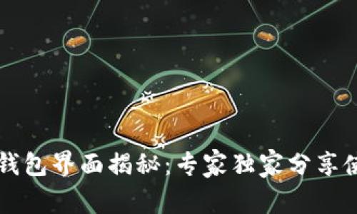 区块链钱包界面揭秘：专家独家分享使用秘诀