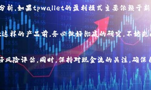 tpwallet是什么？
说起来，tpwallet是一个加密钱包，通常用于存储和管理各种加密货币。它承诺提供安全、便捷的数字资产管理体验。不过，最近一些用户开始讨论这个钱包的背后是否存在传销的成分。这就引发了许多人的关注和讨论。这也让我想深入探讨一下这个话题。

传销机制的基本概念
在我们评估tpwallet或任何类似项目的时候，首先得了解什么是传销。简而言之，传销是一种营销策略，通常依赖于招募新成员来获得收入，而不是通过销售产品来赚钱。如果一个项目主要依赖于招募新人，而不是提供实质性价值，那么它很可能具备传销的特征。

tpwallet的运作模式分析
tpwallet的核心功能是加密货币的存储和交易。这看似很正常，但有些用户开始反映他们在使用tpwallet的过程中，发现有一些奇怪的事情。比如，一些用户提到，他们被鼓励去邀请其他人使用这个钱包，并从中获得一定的佣金。这种模式让人不禁到传销的机制。

用户反馈与疑虑
在各大社交媒体平台和论坛上，不少用户分享了他们对tpwallet的看法。有用户认为，tpwallet的推广方式和一些出现在市场上的传销项目有些相似，特别是在强调新用户加入时。这样的反馈不仅让潜在用户感到困惑，也让一些已有用户感到不安。

如何鉴别是否是传销
很多用户在评估一个项目时，容易被高额的回报吸引，但其实这往往是传销的经典特征之一。判断一个项目是否是传销，可以从以下几个方面入手：
ul
  li是否强调招募新成员而非实际销售产品？/li
  li安全性和透明度如何？是否有详细的条款与用户协议？/li
  li是否有正当的商业模式支撑？/li
/ul

专家见解与独家分析
在这个信息爆炸的时代，信息的真假难以辨别。不过，有关金融和加密货币的专家们通常会提供一些值得参考的见解。根据一些专家的分析，如果tpwallet的盈利模式主要依赖于新用户的加入而不是其本身的产品，那么就必须小心了。此外，稳定和真实的加密项目通常会保持透明的交流，并不会隐瞒任何财务信息。

风险与警示
显然，任何涉及资金的项目都存在风险。尤其是在加密货币领域，缺乏监管和市场的波动都可能导致投资者损失。因此，在使用tpwallet这样的产品前，务必做好彻底的研究。不妨先阅读一些用户反馈、查找相关的评价和新闻，以确定它的可靠性和安全性。

总结与建议
综上所述，tpwallet的具体性质是否涉及传销，仍需更深入的调查与验证。如果你在使用这个钱包，或者考虑入驻，建议你谨慎对待，做好风险评估。同时，保持对现金流的关注，确保自己的投资处于安全状况。说真的，保持警惕总是好的，尤其是在这样一个快速变化的行业中。

tpwallet背后的秘密：专家揭示其传销风险与投资秘诀
