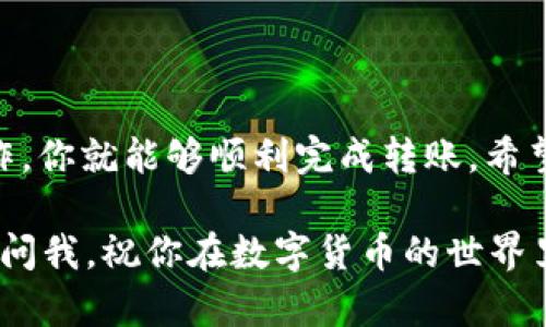 将FEG代币转移到TPWallet（TP钱包）是一个相对简单的过程，只要你按照以下步骤逐步进行即可。这里我将为你详细介绍如何完成这个转移过程。让我们开始吧！

第一步：准备工作
在开始之前，请确保你有以下准备：
ul
    li一个有效的TPWallet账号。如果尚未注册，请先下载TPWallet应用并创建一个新账号。/li
    li你需要有一部分以太坊（ETH）用于支付交易费用，因为FEG代币是在以太坊区块链上发行的。/li
    li确保你知道你的FEG代币当前存放在哪个钱包（如MetaMask等），并可以访问到这个钱包。/li
/ul

第二步：获取TPWallet地址
要将FEG代币转移到TPWallet，你需要你的TPWallet地址。下面是如何获取这个地址：
ol
    li打开TPWallet应用。/li
    li进入你的钱包界面，点击“接收”按钮。/li
    li复制你的TPWallet地址，确保没有多余的空格，防止转账失败。/li
/ol

第三步：将FEG转账到TPWallet
现在一切准备就绪，让我们开始将FEG从你的钱包转账到TPWallet：
ol
    li打开你储存FEG的那款钱包（比如MetaMask）。/li
    li找到你想要转账的FEG代币，选择发送或转账选项。/li
    li在收款地址栏中粘贴你之前复制的TPWallet地址。/li
    li输入你想要转账的FEG数量。如果你打算在转账过程中维持一定的ETH余额以支付网络费用，确保预留出一些ETH。/li
    li再次确认转账信息，确保所有细节无误后，点击确认或者发送。/li
/ol

第四步：确认交易状态
转账通常需要一些时间才能在区块链上确认。你可以通过以下方式确认交易状态：
ul
    li在你的钱包中查看交易历史，确认交易已发送。/li
    li使用区块链浏览器（如Etherscan），输入你的转账hash查询交易状态。/li
    li在TPWallet中查看是否收到了FEG代币，通常交易确认后不久就会到账。/li
/ul

第五步：注意事项
在进行转账时，请注意以下几点：
ul
    li确保你使用的是正确的TPWallet地址，任何错误都会导致代币丢失。/li
    li转账时，网络繁忙可能会导致确认时间延长，请耐心等待。/li
    li始终保持你的钱包密码和助记词安全，防止被盗。/li
/ul

总结
将FEG代币转移到TPWallet并不复杂，只要按照上述步骤进行操作，你就能够顺利完成转账。希望这份指南对你有所帮助！

如果你还有其他问题，或者对于加密货币转账有其他疑问，请随时问我。祝你在数字货币的世界里一切顺利！