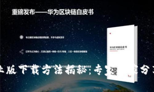 币coin专业版下载方法揭秘：专家独家分享下载秘诀