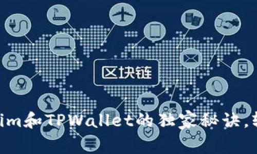 专家揭秘：使用Token.im和TPWallet的独家秘诀，轻松管理你的数字资产