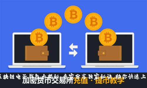 区块链电子钱包大揭秘：专家分享独家秘诀，助你快速上手