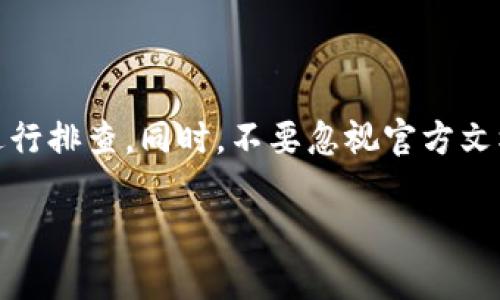 关于“TPWallet 授权管理没了”的问题，您可能是在某个特定情境下遇到的问题，比如更新、配置、更改设置等。下面我将给您提供一些可能的解决方案和相关信息，以帮助您解决这个问题。

1. 检查版本更新
首先，建议您检查一下TPWallet的版本。随着更新，有时某些功能可能会更改、合并或重新配置。确保您使用的是最新版本，有时开发者会在更新日志中说明某些功能的移除或更改。

2. 查看官方文档
很多时候，官方文档是解决问题的最佳途径。访问TPWallet的官方网站或者相关的GitHub页面，查看一下是否有关于授权管理的最新信息。不少时候，开发者会在文档中提供关于新版本功能的详细说明。

3. 重新登陆账户
听起来简单，但有时候重新登陆账户可以解决很多看似复杂的问题。试着登出您的账户，然后重新登陆。有时诸如缓存、session等问题可能导致一些功能暂时不可用。

4. 联系支持团队
如果以上方法都没有解决问题，建议您联系TPWallet的技术支持。提供详细的情况描述，包括您之前使用授权管理时的设置以及现阶段遇到的具体问题，技术支持通常能为您提供更直接的解决方案。

5. 寻求社区帮助
除了官方渠道，社区也是一个很好的信息来源。可以查阅TPWallet相关的论坛、社交媒体群组，看看其他用户是否遇到过类似的问题，或者直接在这些平台上发帖寻求帮助。

6. 检查网络连接
有时候，网络连接不稳定也会导致某些功能无法显示或者使用。确保您的网络连接正常，可以尝试刷新页面或者切换网络环境，看看是否能恢复授权管理的功能。

7. 查看浏览器设置
如果您是在网页端使用TPWallet，浏览器的设置、插件或扩展程序也可能会影响功能的显示。确保没有屏蔽或干扰的插件，并尝试清除浏览器缓存，看看是否能恢复正常。

8. 考虑安全设置
某些情况下，设备或者程序的安全设置可能会影响某些功能的显示。检查您的防火墙和安全软件，确保TPWallet被允许正常运行。

9. 备份数据
在进行任何更改之前，务必备份您的数据。特别是如果您在尝试解决问题时需要更改设置或者重新安装程序，确保您已有的数据不会丢失。

总结
总的来说，TPWallet授权管理“没了”的问题可能是由于多种原因造成的。无论是版本更新、网络问题还是配置错误，建议从最基础的步骤开始进行排查。同时，不要忽视官方文档和社区的帮助，很多网友都会分享自己的经验和解决方案。“说真的”，面对技术问题，很多人都可能会感到迷茫，但是耐心解决，总能找到出路。

希望这些信息能帮助到您，如果有进一步的问题，请随时提问。