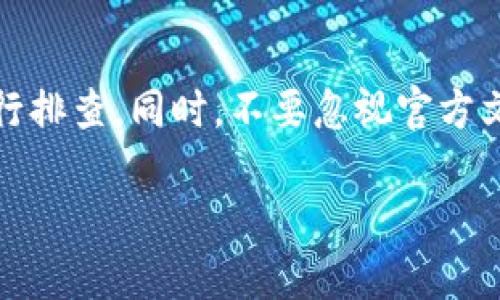 关于“TPWallet 授权管理没了”的问题，您可能是在某个特定情境下遇到的问题，比如更新、配置、更改设置等。下面我将给您提供一些可能的解决方案和相关信息，以帮助您解决这个问题。

1. 检查版本更新
首先，建议您检查一下TPWallet的版本。随着更新，有时某些功能可能会更改、合并或重新配置。确保您使用的是最新版本，有时开发者会在更新日志中说明某些功能的移除或更改。

2. 查看官方文档
很多时候，官方文档是解决问题的最佳途径。访问TPWallet的官方网站或者相关的GitHub页面，查看一下是否有关于授权管理的最新信息。不少时候，开发者会在文档中提供关于新版本功能的详细说明。

3. 重新登陆账户
听起来简单，但有时候重新登陆账户可以解决很多看似复杂的问题。试着登出您的账户，然后重新登陆。有时诸如缓存、session等问题可能导致一些功能暂时不可用。

4. 联系支持团队
如果以上方法都没有解决问题，建议您联系TPWallet的技术支持。提供详细的情况描述，包括您之前使用授权管理时的设置以及现阶段遇到的具体问题，技术支持通常能为您提供更直接的解决方案。

5. 寻求社区帮助
除了官方渠道，社区也是一个很好的信息来源。可以查阅TPWallet相关的论坛、社交媒体群组，看看其他用户是否遇到过类似的问题，或者直接在这些平台上发帖寻求帮助。

6. 检查网络连接
有时候，网络连接不稳定也会导致某些功能无法显示或者使用。确保您的网络连接正常，可以尝试刷新页面或者切换网络环境，看看是否能恢复授权管理的功能。

7. 查看浏览器设置
如果您是在网页端使用TPWallet，浏览器的设置、插件或扩展程序也可能会影响功能的显示。确保没有屏蔽或干扰的插件，并尝试清除浏览器缓存，看看是否能恢复正常。

8. 考虑安全设置
某些情况下，设备或者程序的安全设置可能会影响某些功能的显示。检查您的防火墙和安全软件，确保TPWallet被允许正常运行。

9. 备份数据
在进行任何更改之前，务必备份您的数据。特别是如果您在尝试解决问题时需要更改设置或者重新安装程序，确保您已有的数据不会丢失。

总结
总的来说，TPWallet授权管理“没了”的问题可能是由于多种原因造成的。无论是版本更新、网络问题还是配置错误，建议从最基础的步骤开始进行排查。同时，不要忽视官方文档和社区的帮助，很多网友都会分享自己的经验和解决方案。“说真的”，面对技术问题，很多人都可能会感到迷茫，但是耐心解决，总能找到出路。

希望这些信息能帮助到您，如果有进一步的问题，请随时提问。