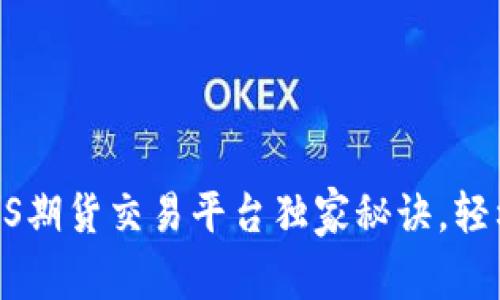 专家揭秘：BTCS期货交易平台独家秘诀，轻松赚钱无烦恼！