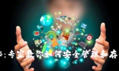 TPWallet密钥全揭秘：专家教你如何安全管理和存储