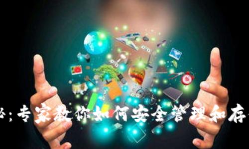 TPWallet密钥全揭秘：专家教你如何安全管理和存储你的私钥独家秘诀