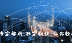 数字货币钱包：专家解析，独家秘诀，让你轻松