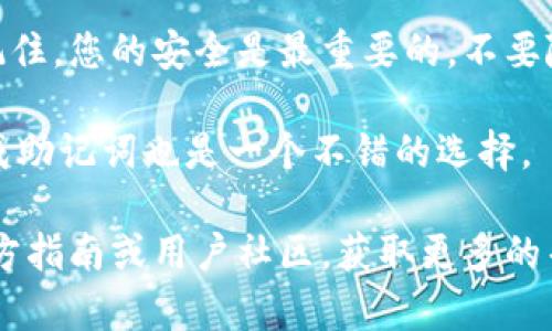 创建 TPWallet（一个用于数字货币和区块链资产管理的钱包）并不一定需要离线。您可以在在线环境中创建 TPWallet，具体步骤如下：

### 1. 下载安装 TPWallet
首先，您需要从 TPWallet 的官方网站或相关应用商店下载并安装钱包应用。在手机上，您可以直接在 App Store 或 Google Play 上搜索“TPWallet”，找到并下载。

### 2. 创建钱包账户
安装完成后，打开应用程序。在主界面上，您将看到“创建新钱包”或“导入钱包”的选项。如果您是新用户，请选择“创建新钱包”。

### 3. 设置安全措施
在创建钱包的过程中，TPWallet 会要求您设置一个强密码或 PIN 码，这是确保您钱包安全的重要措施。务必选择一个易于记住但难以猜测的密码，类似于您的个人信息或生日等常见密码是完全不可取的。

### 4. 备份助记词
接下来，您会被提供一个助记词（通常由12到24个单词组成）。这是用来恢复您的钱包的唯一方式。务必要将其保存在安全的地方，最好是离线保存，避免被他人获取。

### 5. 完成创建
完成助记词的记录后，您可以按照提示完成创建钱包的过程。您可能需要确认助记词，以确保您已正确记录。

### 6. 在线与离线的选择
您可以选择在离线环境中生成助记词和钱包私钥，以增加安全性，虽然这不一定是必须的。如果选择在线创建，则务必在安全的网络环境下操作，例如使用个人的 Wi-Fi，而非公共网络。

### 7. 使用钱包
创建完成后，您就可以开始使用您的 TPWallet，进行加密货币的收发、交易等操作。请记住，您的安全是最重要的，不要随便泄露您的账户信息和助记词。

总体来说，创建 TPWallet 并不需要离线，但如果您希望加强安全性，使用离线方式生成助记词也是一个不错的选择。

如果您对具体的操作步骤或想了解更多关于 TPWallet 的信息，或许可以直接浏览官方指南或用户社区，获取更多的帮助和建议。希望这些信息对您有用！