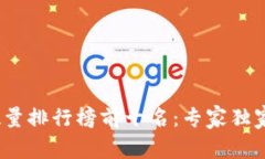 2023年加密货币数量排行榜前十名：专家独家揭秘