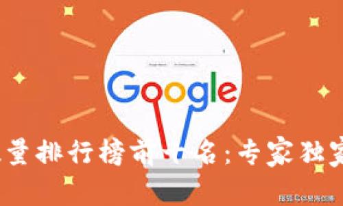 2023年加密货币数量排行榜前十名：专家独家揭秘潜力投资秘诀