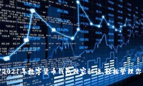 【专家揭秘】2021年数字货币钱包独家秘诀，轻松管理你的虚拟资产