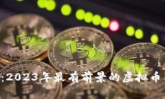 专家揭示：2023年最有前景的虚拟币独家秘诀！