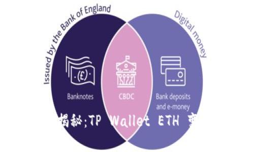 专家独家揭秘：TP Wallet ETH 变现的秘诀