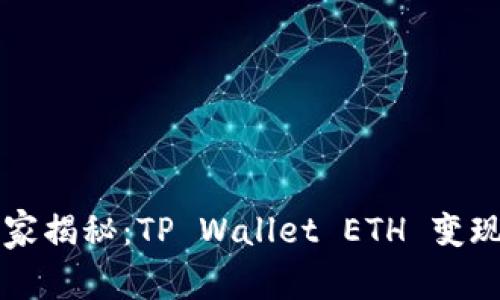 专家独家揭秘：TP Wallet ETH 变现的秘诀