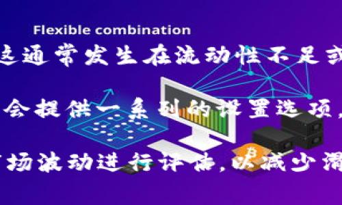 关于TPWallet的滑点问题，我们可以从多个角度来探讨。首先，滑点是指在交易执行时，市场价格与您预计的价格之间的差额。这通常发生在流动性不足或市场波动较大时。具体到TPWallet，滑点的具体值会受到多个因素的影响，如交易的类型、市场状况以及您选择的滑点容忍度。

如果您想了解TPWallet的滑点具体数值，建议直接访问TPWallet官方网站或查阅相关的用户指南和社区讨论。一般来说，平台会提供一系列的设置选项，让用户能够根据个人需求自行调整允许的滑点范围。

在进行任何交易之前，建议您务必考虑滑点的影响，以便做出更加理智的交易决策。同样重要的是，您可以在交易前对潜在的市场波动进行评估，以减少滑点造成的影响。希望这些信息能帮助到您！如果您还有其他问题，随时可以问我。