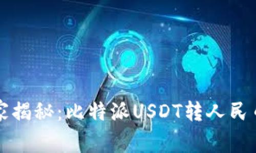 专家独家揭秘：比特派USDT转人民币的秘诀