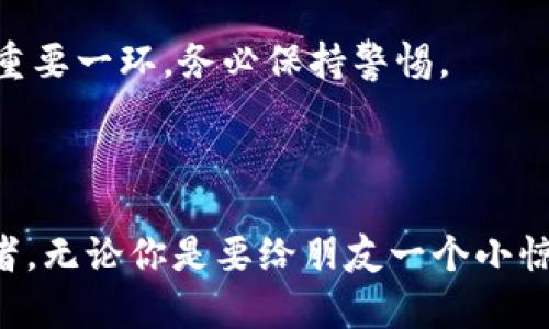 看来你对TPWallet的“tip”功能有些疑问。不用担心，我来帮你了解一下这个钱包。首先，TPWallet是一款安全、方便的数字资产钱包，它支持多种数字货币的存储、交易和管理。下面，我会详细介绍一下TPWallet的功能，特别是“tip”相关的信息。这将帮助你更好的使用这个工具。

### TPWallet 简介

什么是TPWallet？
TPWallet是一款多功能的数字资产钱包，专注于为用户提供安全、便捷的资产管理体验。你可以通过这个钱包进行加密货币的存储、转账和交易，同时它还支持多种区块链网络。

TPWallet 的主要功能
TPWallet提供了多种实用的功能，包括：
ul
    li多种数字货币支持/li
    li安全的私钥管理/li
    li友好的用户界面/li
    li实时交易数据和市场行情/li
    li社区支持和更新/li
/ul

### TPWallet的“tip”功能

什么是“tip”？
在TPWallet中，