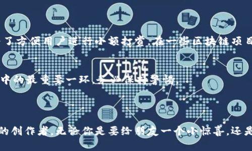 看来你对TPWallet的“tip”功能有些疑问。不用担心，我来帮你了解一下这个钱包。首先，TPWallet是一款安全、方便的数字资产钱包，它支持多种数字货币的存储、交易和管理。下面，我会详细介绍一下TPWallet的功能，特别是“tip”相关的信息。这将帮助你更好的使用这个工具。

### TPWallet 简介

什么是TPWallet？
TPWallet是一款多功能的数字资产钱包，专注于为用户提供安全、便捷的资产管理体验。你可以通过这个钱包进行加密货币的存储、转账和交易，同时它还支持多种区块链网络。

TPWallet 的主要功能
TPWallet提供了多种实用的功能，包括：
ul
    li多种数字货币支持/li
    li安全的私钥管理/li
    li友好的用户界面/li
    li实时交易数据和市场行情/li
    li社区支持和更新/li
/ul

### TPWallet的“tip”功能

什么是“tip”？
在TPWallet中，