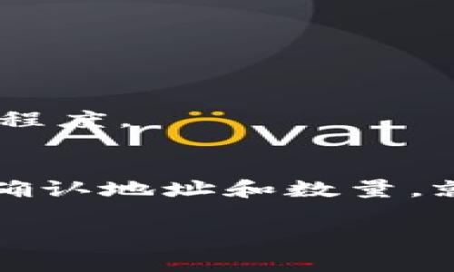 TRC-20 是基于波场（TRON）区块链的一种代币标准，而 TP Wallet 是一个多链钱包，支持多种加密资产的管理。如果你想将 TRC-20 代币转账到 TP Wallet，通常这是可行的，前提是 TP Wallet 支持 TRC-20 代币的接收。

如何将 TRC-20 转账到 TP Wallet
首先，你需要确保你的 TP Wallet 中已经添加了支持 TRC-20 代币的功能。大多数情况下，TP Wallet 是支持 TRC-20 的，但你还是需要检查一下。

步骤一：获取你的 TP Wallet 地址
打开你的 TP Wallet 应用，找到钱包地址。在 TRC-20 代币部分，你会找到相应的地址。这是你将 TRC-20 代币转入的地址。

步骤二：准备转账
打开你用于存储 TRC-20 代币的数字资产钱包，选择你要转账的代币。在确认你想要转账设计的数量后，输入你之前获得的 TP Wallet 地址。

步骤三：确认转账细节
在确认转账之前，检查一下信息是否无误，包括地址以及转账数量。说真的，地址的错误会导致资金的永久丢失，这可是很可怕的！

步骤四：完成转账
一切完成后，可以提交转账请求，稍等片刻，你的 TRC-20 代币就应该会被转入到 TP Wallet 中。

转账之后的注意事项
转账完成后，时刻关注一下你的 TP Wallet。可能需要几分钟的时间来确认交易，具体取决于网络的繁忙程度。

总结
将 TRC-20 代币转账到 TP Wallet 是一种方便且安全的资产管理方式，只要你遵循上述步骤，并仔细确认地址和数量，就不会出现意外。如果有任何疑惑，TP Wallet 社区和用户支持也是你获取帮助的好地方！

希望这些信息对你有帮助！如果还有其他问题，欢迎随时询问哦！