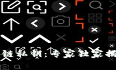 寻找丢失的区块链私钥：专家独家揭秘钱包恢复