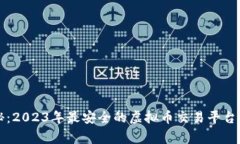 专家揭秘：2023年最安全的虚拟币交易平台独家秘