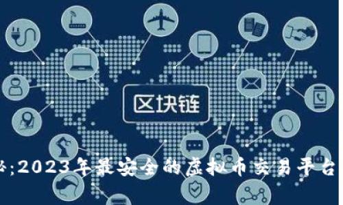 专家揭秘：2023年最安全的虚拟币交易平台独家秘诀